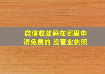 微信收款码在哪里申请免费的 没营业执照